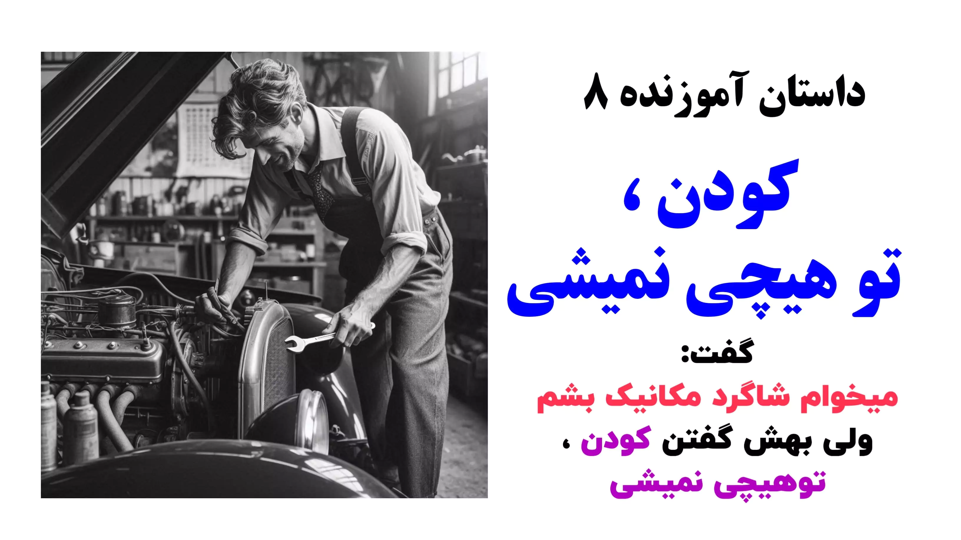 داستان آموزنده 8 - کودن ، تو هیچی نمیشی - تصویر مطلب مرتبط
